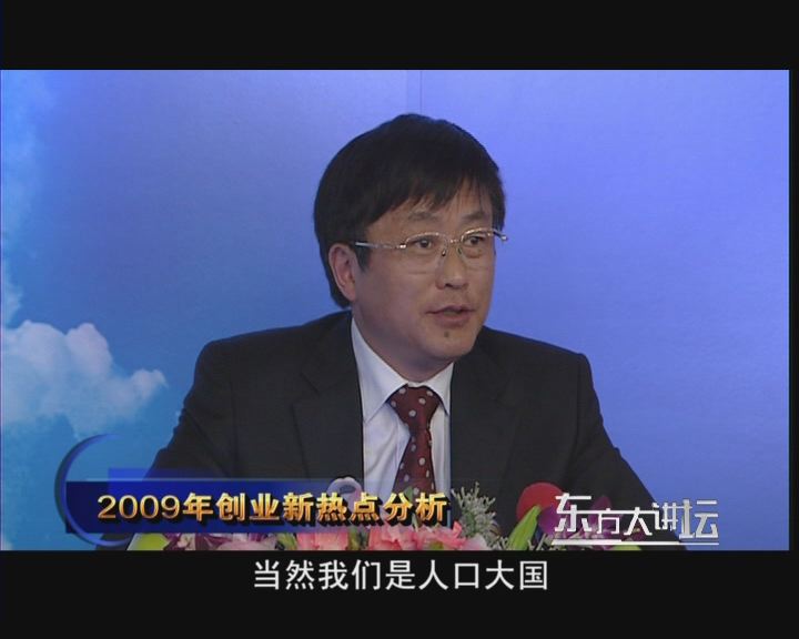 2009年创业新热点分析
