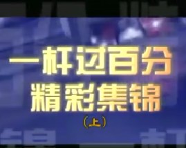 一杆过百分斯诺克台球精彩集锦（上）