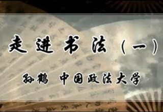 走进书法（一）