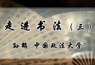走进书法（三）