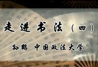 走进书法（四）