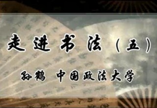 走进书法（五）