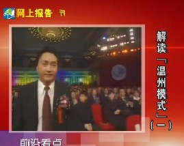 解读“温州模式”（一）