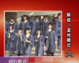 解读“温州模式”（三）