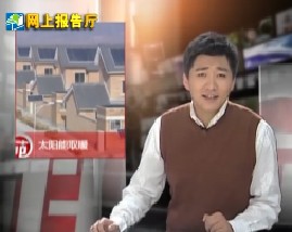 节能减排系列之太阳能房让阳光照亮生活细节