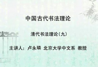 清代书法理论（九）