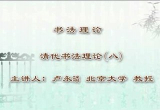 清代书法理论（八）