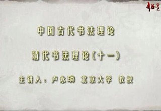 清代书法理论（十一）