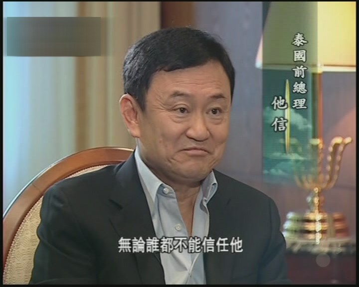 风云对话-专访：泰国前总理他信