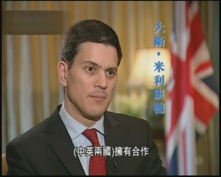 风云对话-专访英国外交大臣米利班德