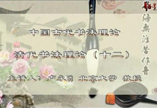 清代书法理论（十二）