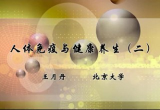 人体免疫与健康养生（二）