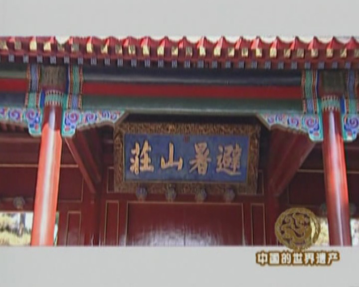 中国的世界遗产（四）