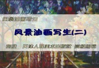 风景油画写生（二）