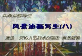 风景油画写生（八）