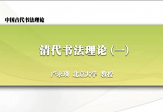 清代书法理论（一）