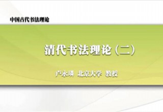 清代书法理论（二）