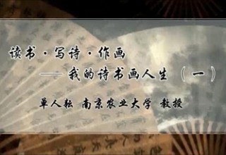 读书·写诗·作画——我的诗书画人生（一）