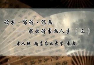 读书·写诗·作画——我的诗书画人生（三）