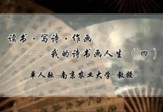 读书·写诗·作画——我的诗书画人生（四）