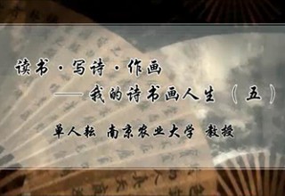 读书·写诗·作画——我的诗书画人生（五）