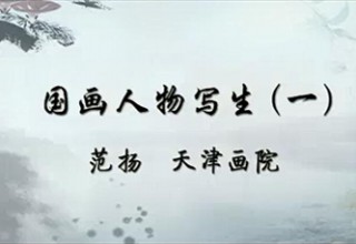 国画人物写生（一）