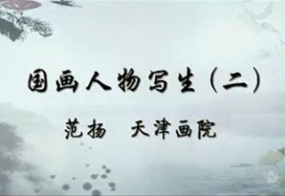 国画人物写生（二）
