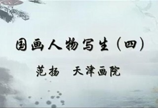 国画人物写生（四）