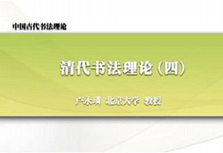 清代书法理论（四）