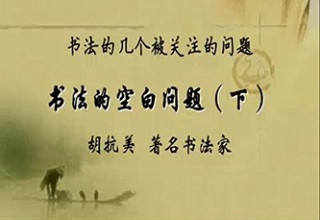 书法的空白问题（下）