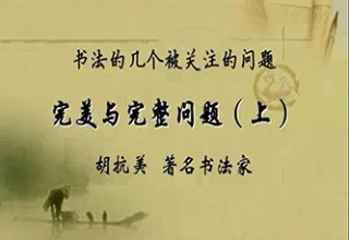 完美与完整问题（上）