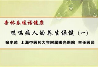 咳喘病人的养生保健（一）