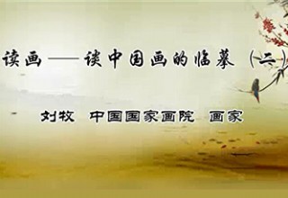 读画——谈中国画的临摹（二）