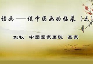 读画——谈中国画的临摹（三）