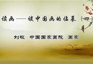 读画——谈中国画的临摹（四）