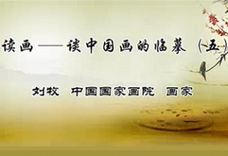 读画——谈中国画的临摹（五）