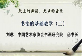 书法的基础教学（二）