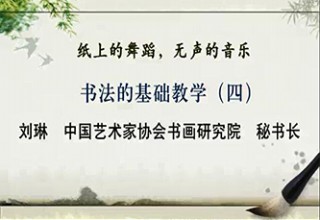 书法的基础教学（四）