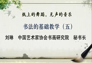 书法的基础教学（五）