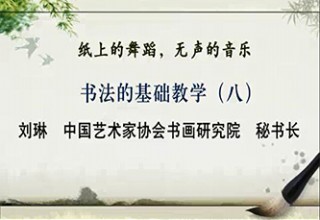 书法的基础教学（八）