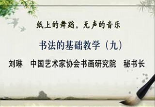 书法的基础教学（九）