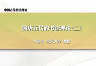 隋唐五代的书法理论（二）