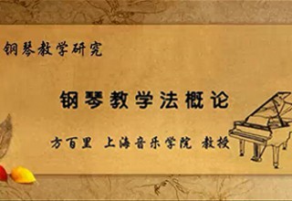 钢琴教学法概论
