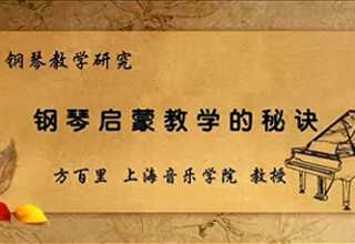 钢琴启蒙教学的秘诀