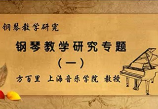 钢琴教学研究专题（一）
