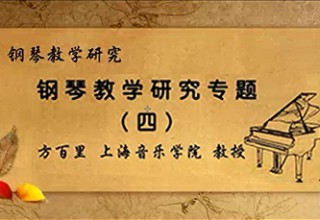 钢琴教学研究专题（四）