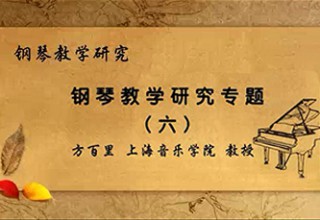钢琴教学研究专题（六）