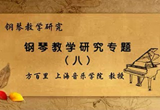 钢琴教学研究专题（八）