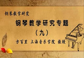 钢琴教学研究专题（九）