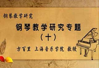 钢琴教学研究专题（十）